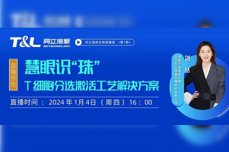 直播预告 | 慧眼识“珠”，T细胞分选激活工艺解决方案