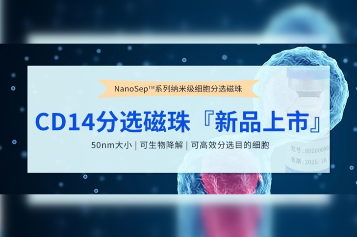 新品上市 | NanoSep™CD14分选磁珠，免费试用！