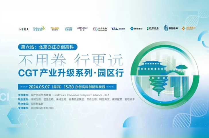 线下沙龙『第二期』W88优德官网生物邀您共话CGT产业升级-北京亦庄！
