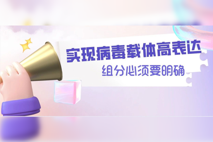 攻克原料组分化学成分难题，实现生物制药病毒载体高表达