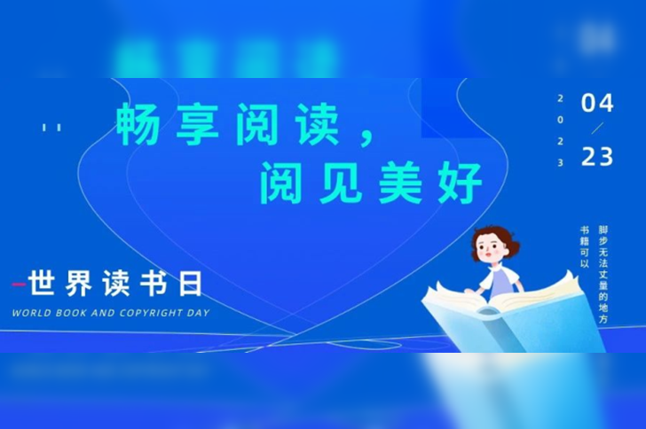 迎接世界读书日 |「畅想阅读，阅见美好」赠书活动开启啦！