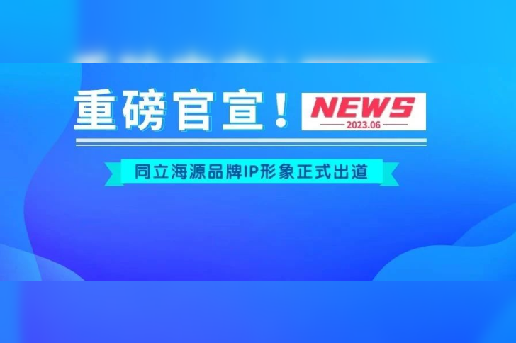 官宣！W88优德官网品牌IP形象“小海”“小源”正式出道！
