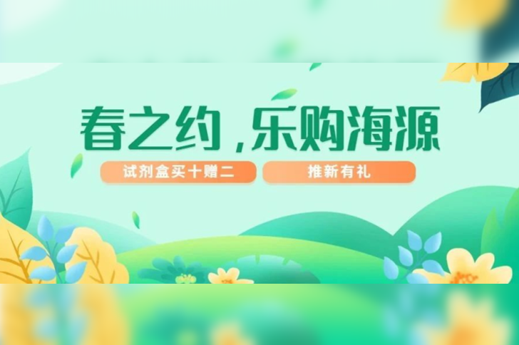 「春之约，乐购海源」W88优德官网早春优惠季