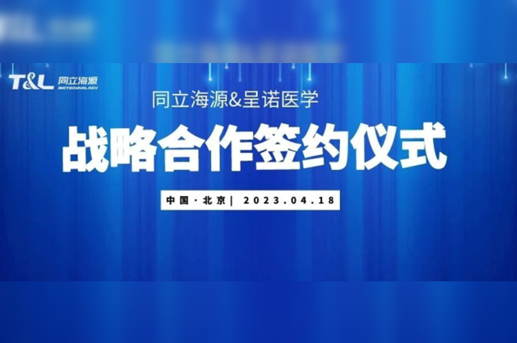 W88优德官网与呈诺医学达成战略合作，共同推进国产培养基开发应用新进程