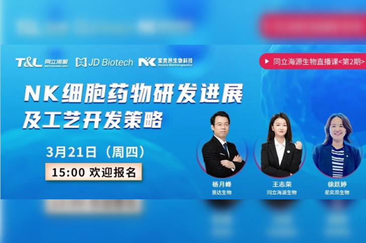 直播预告 | W88优德官网联合景达生物、星奕昂生物共话“NK细胞药物研发进展及工艺开发策略”！