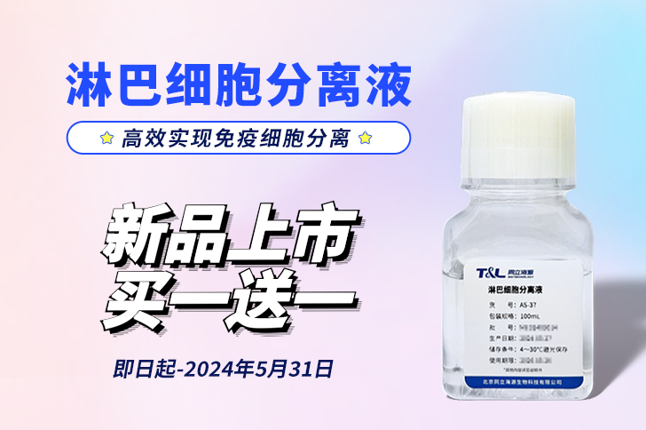 新品上市 | 淋巴细胞分离液，高效实现免疫细胞分离