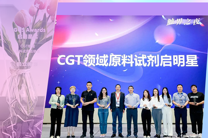 喜讯 | W88优德官网生物荣获CGCS Awards CGT原料试剂启明星奖！