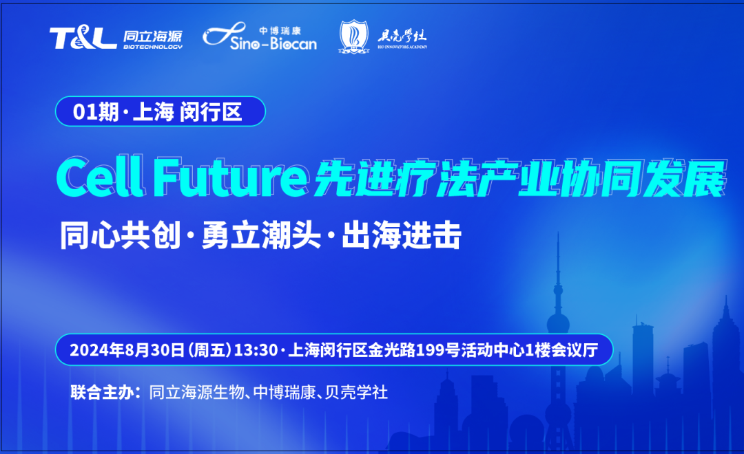 共话CGT领域未来！Cell Future 先进疗法产业协同发展沙龙即将重磅开启