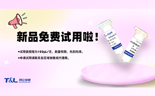 InSure DNA转染试剂“神助力”，高效转染不再愁！