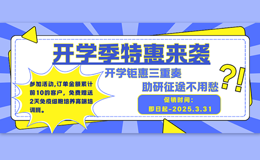 开学钜惠三重奏，助研征途不用愁【W88优德官网生物开学促销】