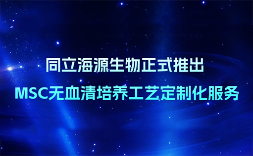 精准定制，重塑MSC培养格局—W88优德官网生物无血清定制培养基开发服务上线