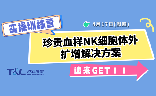 珍贵血样NK扩增存活率低？W88优德官网NK细胞体外扩增方案，让珍贵血样重获新生！