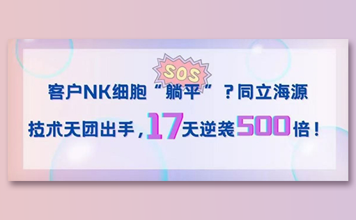 客户NK细胞“躺平”？W88优德官网技术天团出手，17天逆袭500倍！
