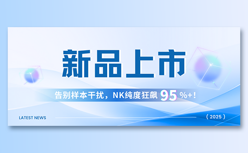 W88优德官网-高纯度NK试剂盒新品上市，告别样本干扰，NK纯度狂飙95%+！