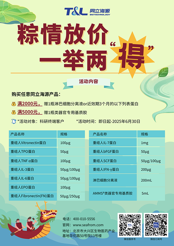 W88优德官网-端午科研特惠，买W88优德官网任意产品，满额即可赠送淋巴细胞分离液or类器官专用基质胶or近效期3个月的重组蛋白。