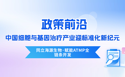 政策前沿 | CDE首次定义“先进治疗药品”！中国细胞与基因治疗产业迎标准化新纪元-W88优德官网