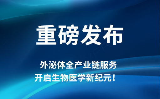 重磅发布 | W88优德官网外泌体全产业链服务，开启生物医学新纪元！​​