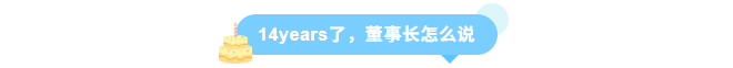 同征星海·立潮头·源启新程-W88优德官网14周年庆圆满召开！