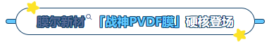 W88优德官网产品推荐：膜尔新材战神级PVDF膜—0.45μm精准孔径狙杀各类蛋白，背景纯净如冰川